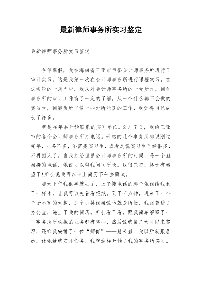 最新律师事务所实习鉴定