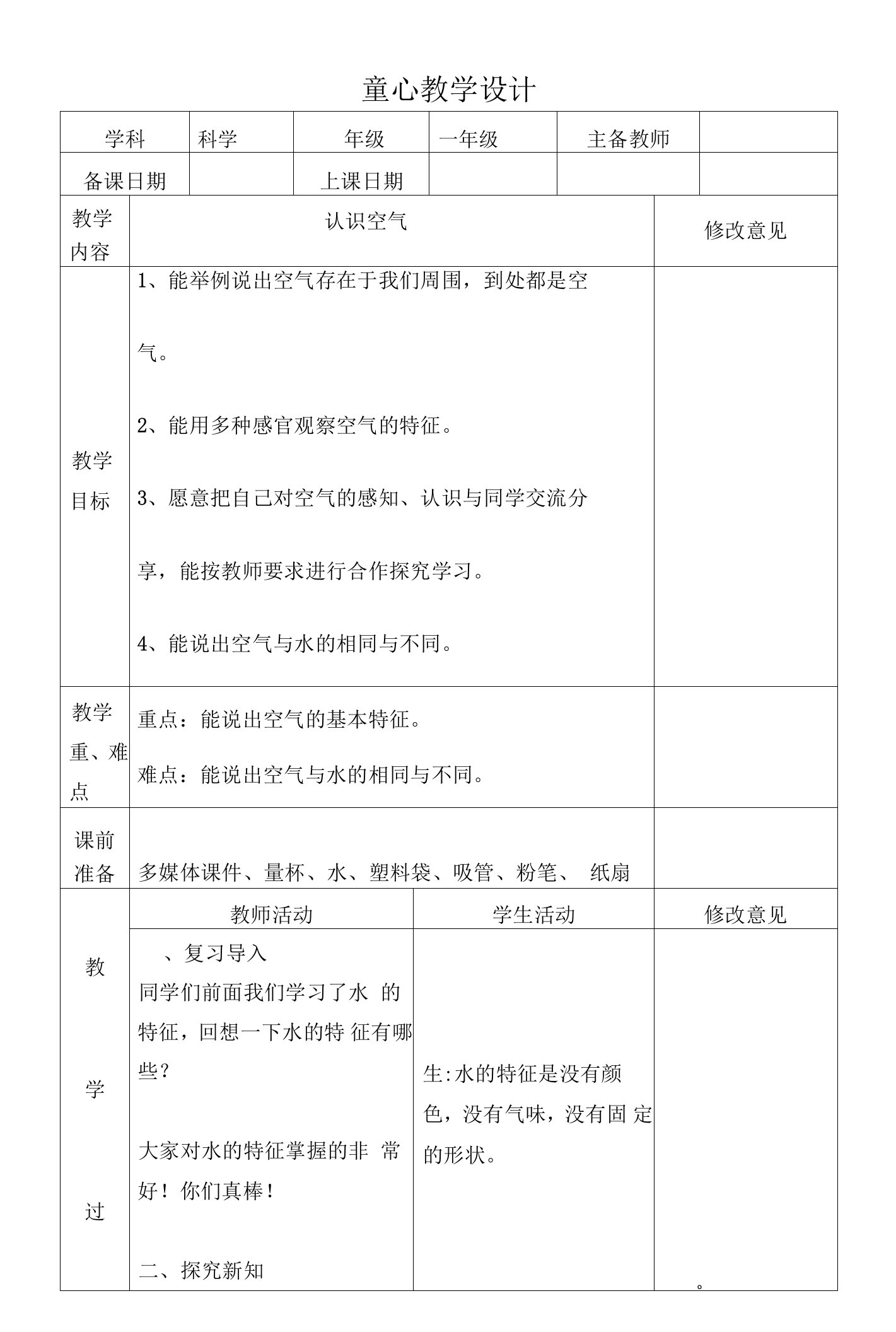 《4认识空气》新课标课教案设计