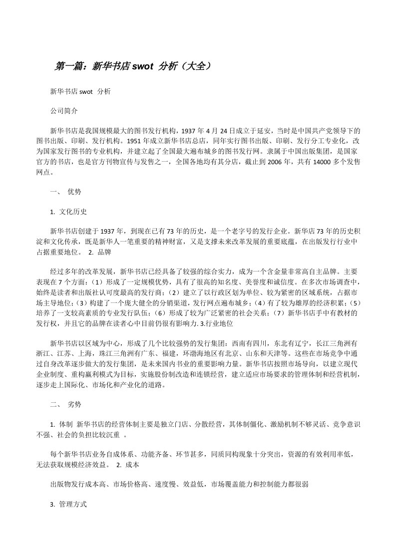 新华书店swot分析（大全）[修改版]