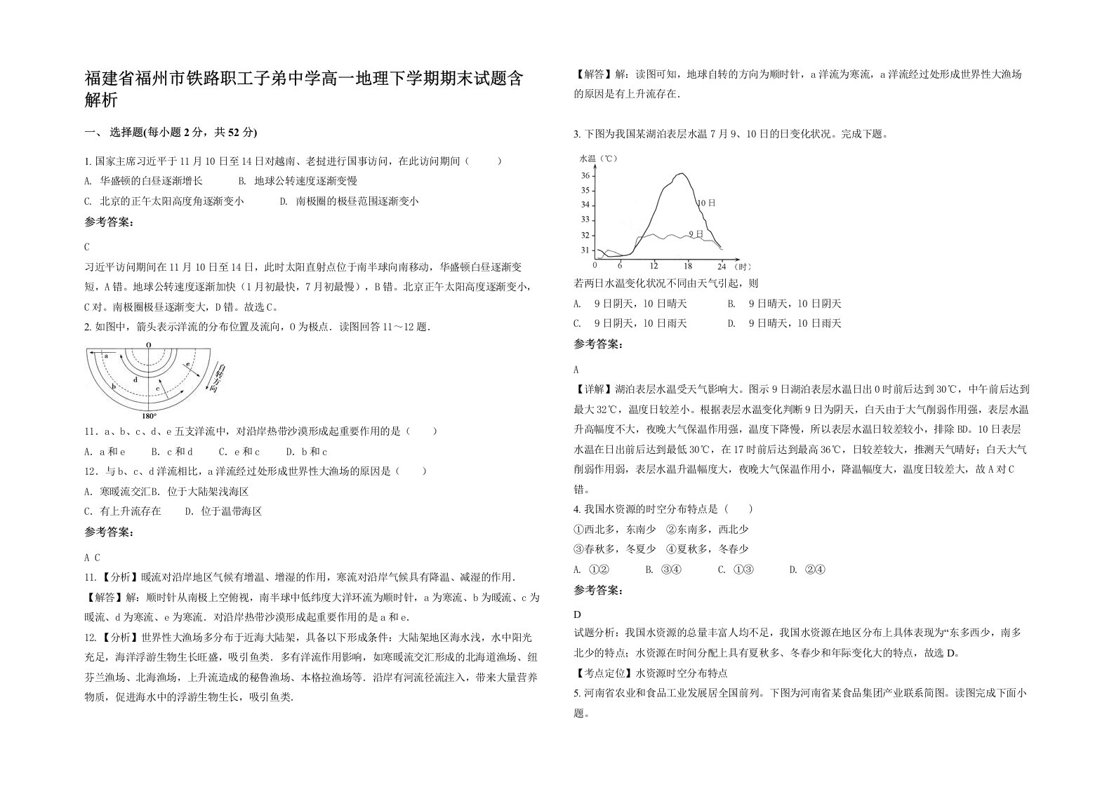 福建省福州市铁路职工子弟中学高一地理下学期期末试题含解析