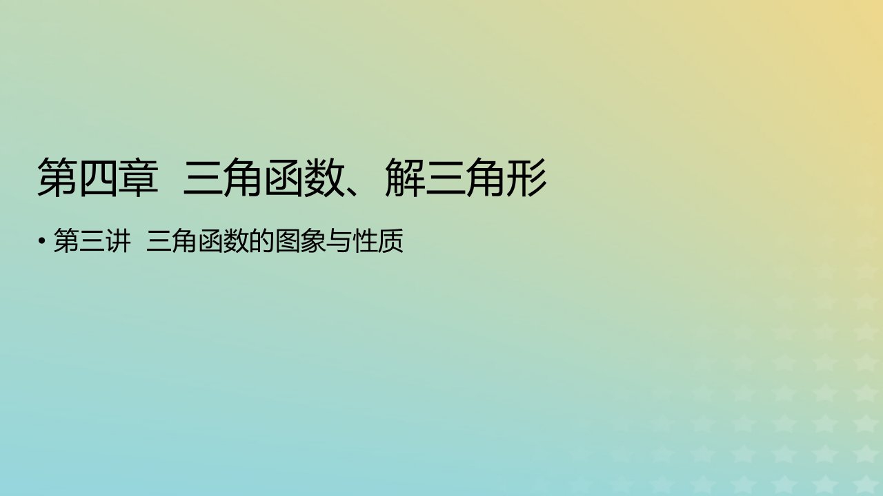 2023版高考数学一轮总复习第四章三角函数解三角形第三讲三角函数的图象与性质课件理