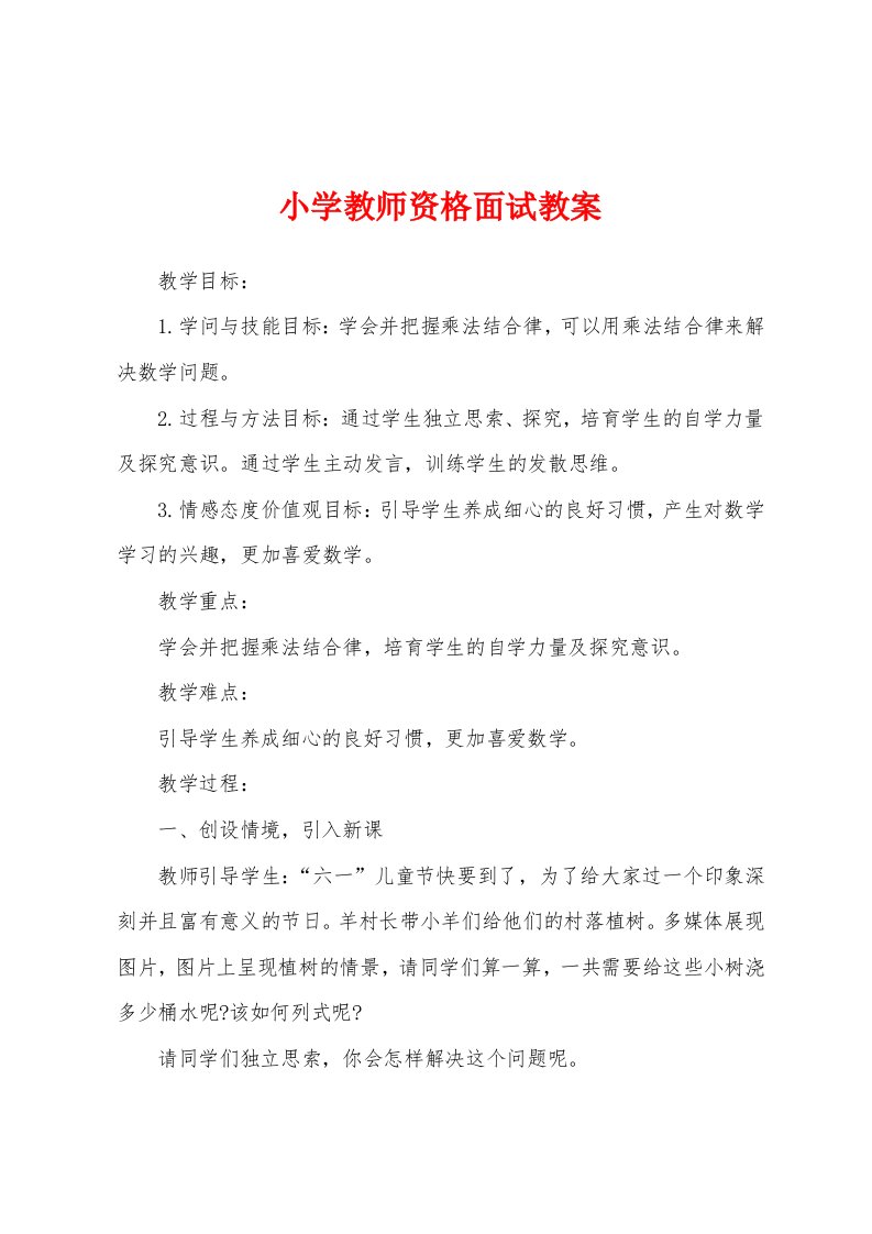 小学教师资格面试教案