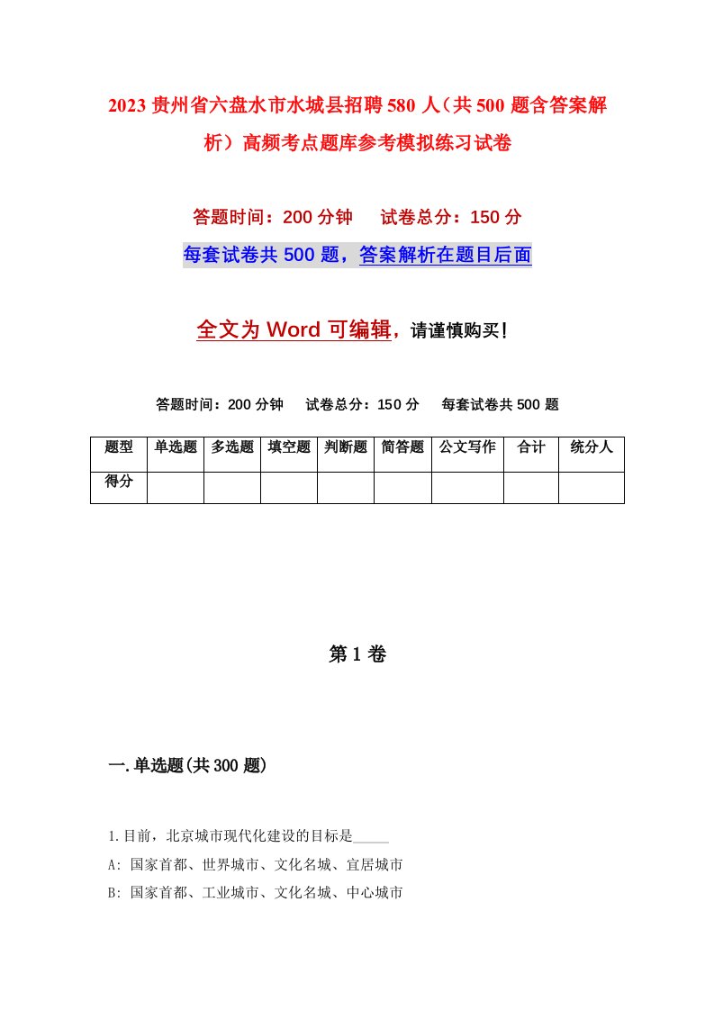 2023贵州省六盘水市水城县招聘580人共500题含答案解析高频考点题库参考模拟练习试卷