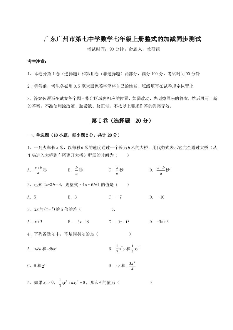 综合解析广东广州市第七中学数学七年级上册整式的加减同步测试试题（解析版）