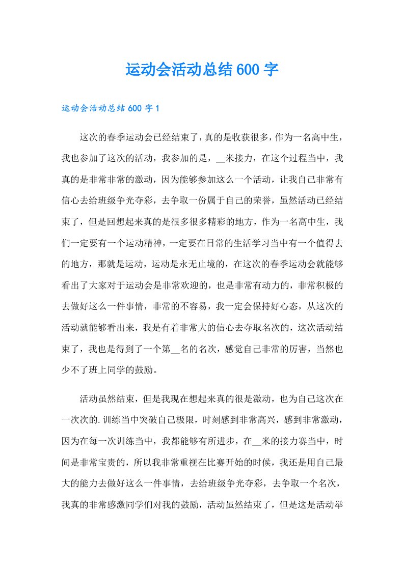 运动会活动总结600字