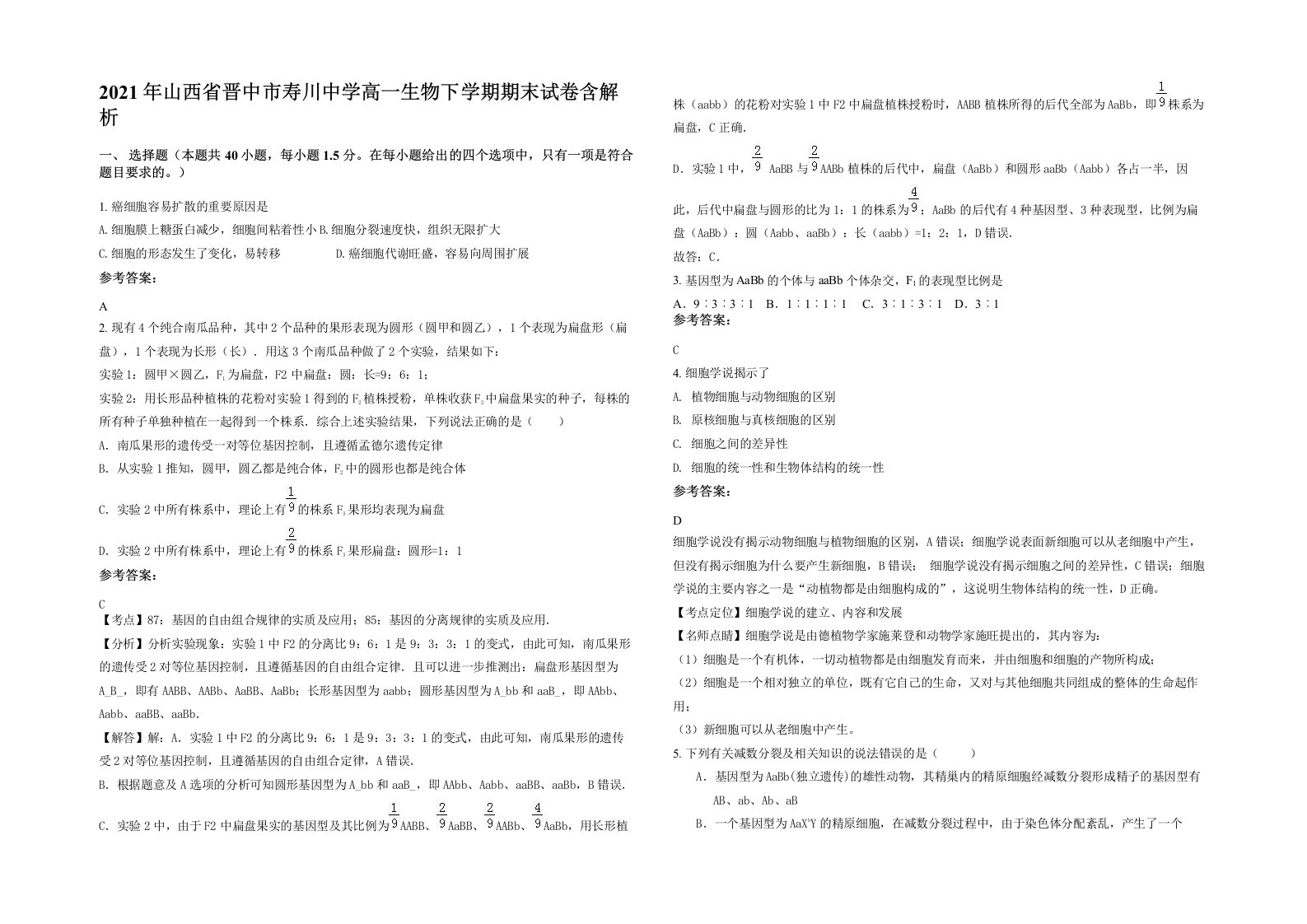 2021年山西省晋中市寿川中学高一生物下学期期末试卷含解析