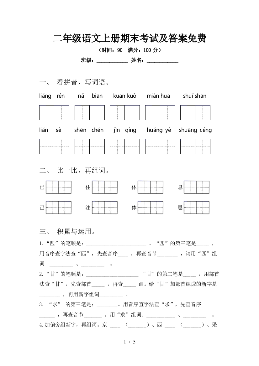 二年级语文上册期末考试及答案免费