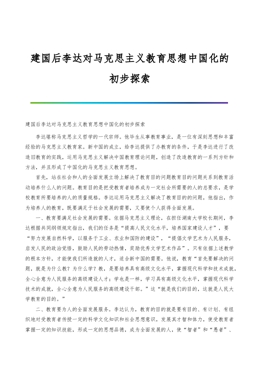 建国后李达对马克思主义教育思想中国化的初步探索