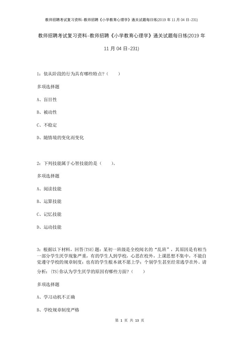 教师招聘考试复习资料-教师招聘小学教育心理学通关试题每日练2019年11月04日-231