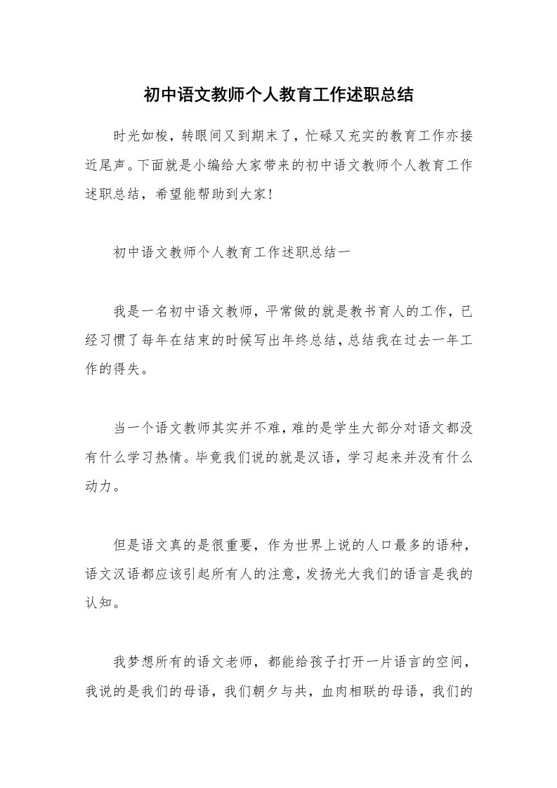 个人报告_初中语文教师个人教育工作述职总结