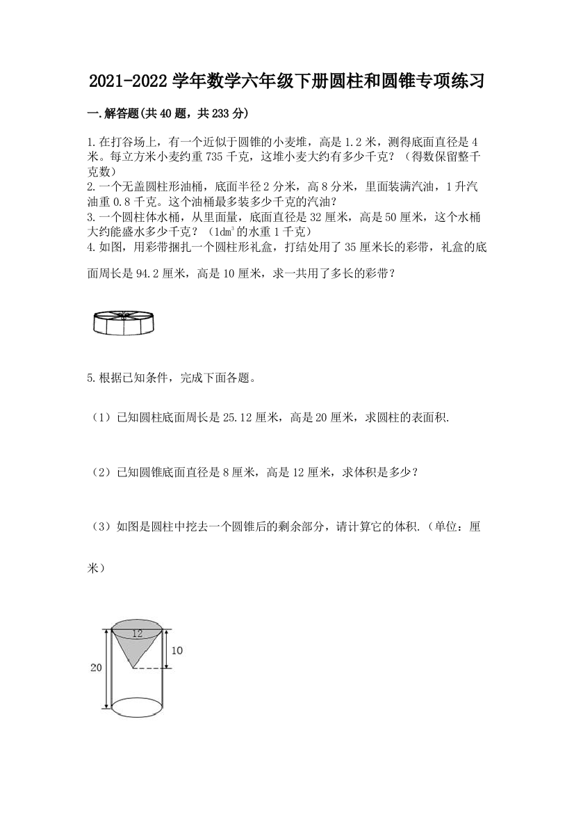 2021-2022学年数学六年级下册圆柱和圆锥专项练习及答案