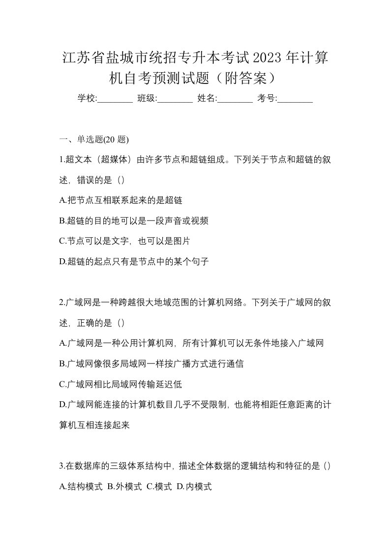 江苏省盐城市统招专升本考试2023年计算机自考预测试题附答案