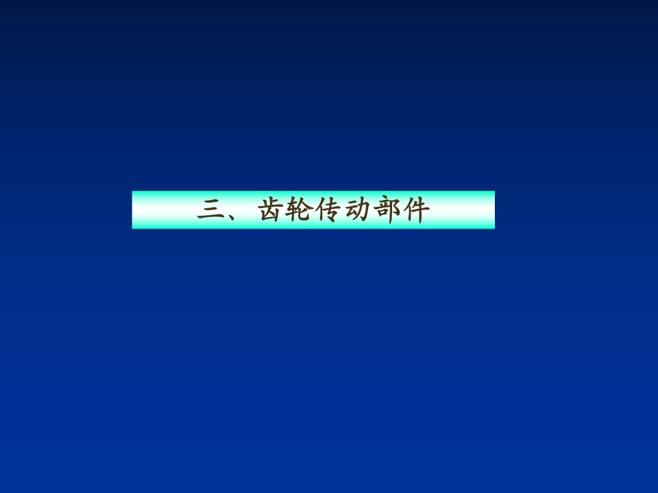 机械行业-机电一体化系统设计课件——第2章3：机械系统的部件选择与设计齿轮