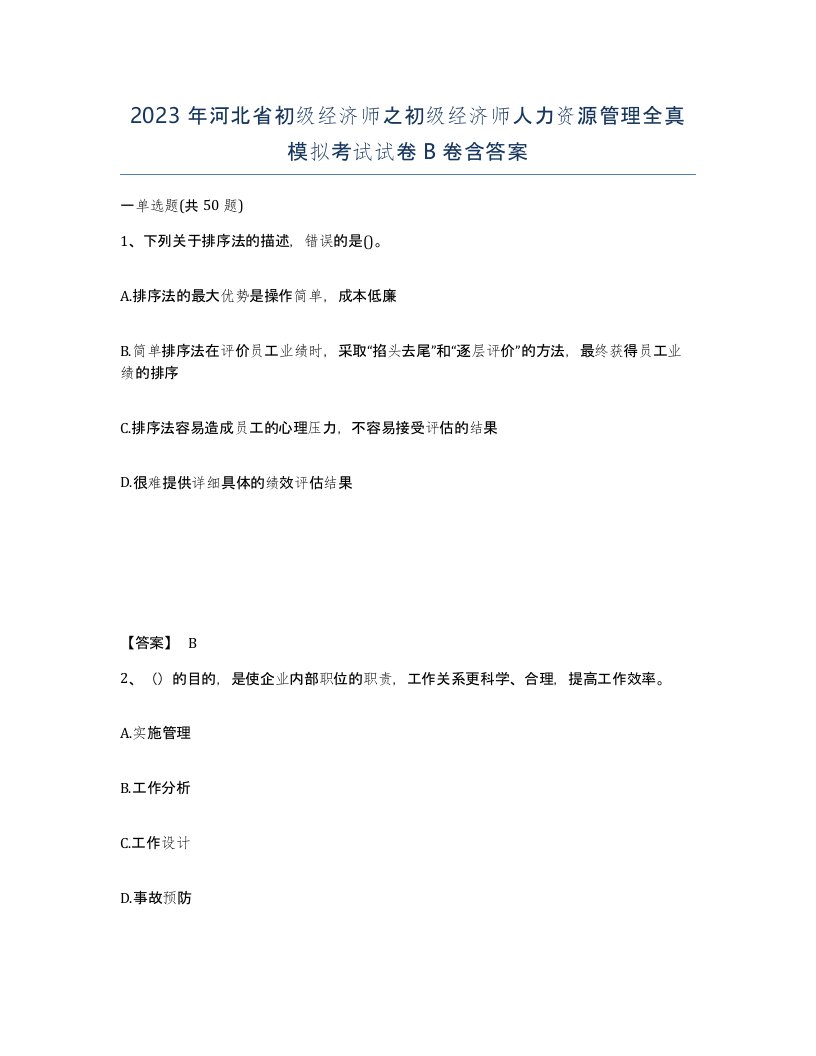 2023年河北省初级经济师之初级经济师人力资源管理全真模拟考试试卷B卷含答案