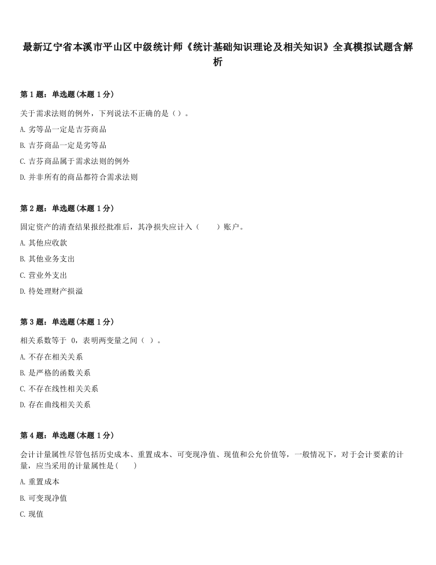 最新辽宁省本溪市平山区中级统计师《统计基础知识理论及相关知识》全真模拟试题含解析