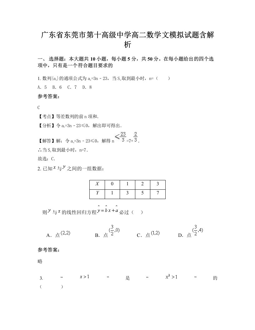 广东省东莞市第十高级中学高二数学文模拟试题含解析