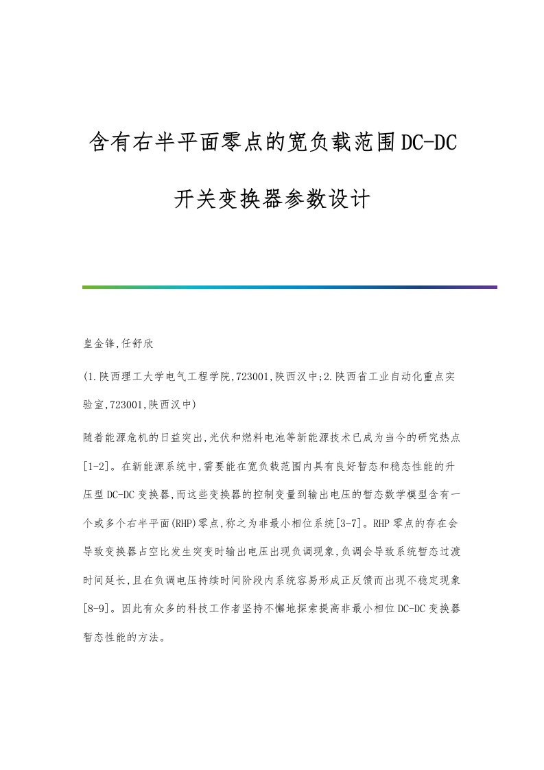 含有右半平面零点的宽负载范围DC-DC开关变换器参数设计