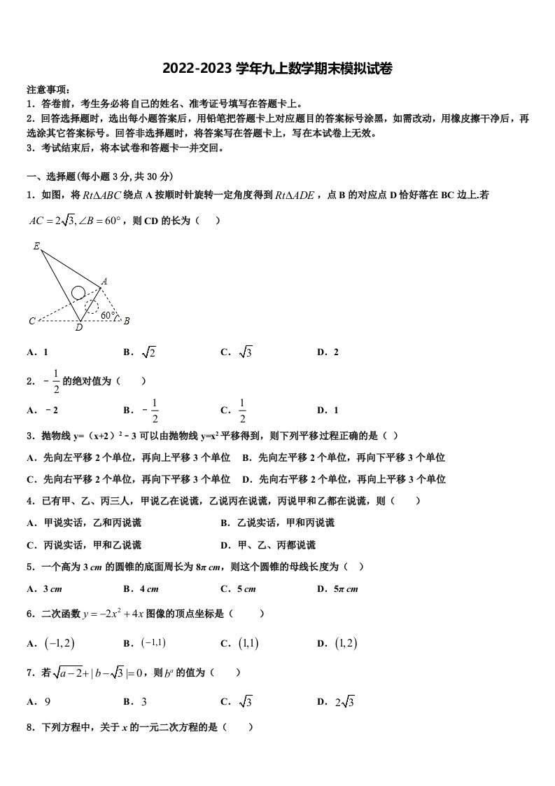 福建省厦门市六校2022-2023学年数学九年级第一学期期末检测试题含解析