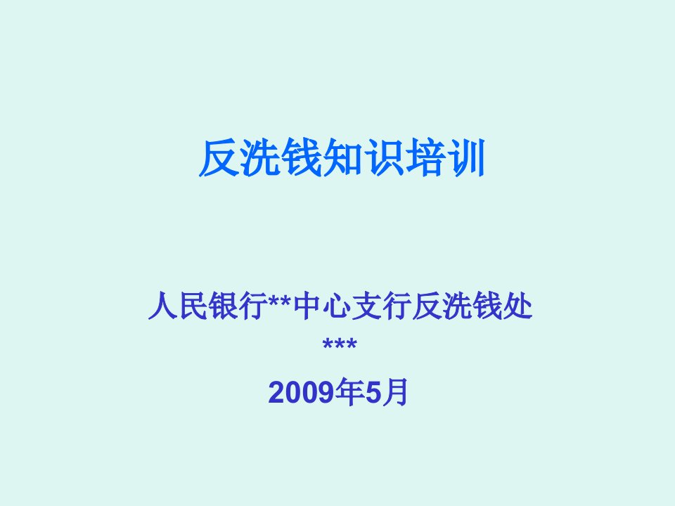 人行反洗钱知识培训PPT课件