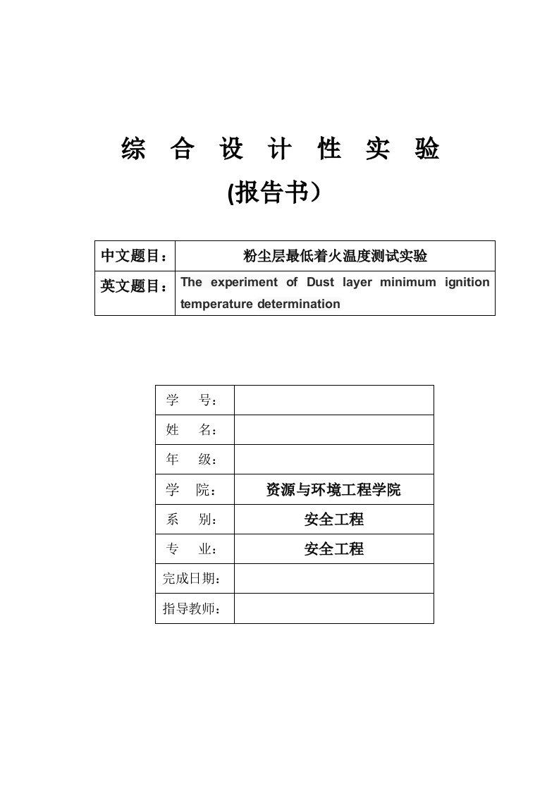 粉尘层最低着火温度测试实验