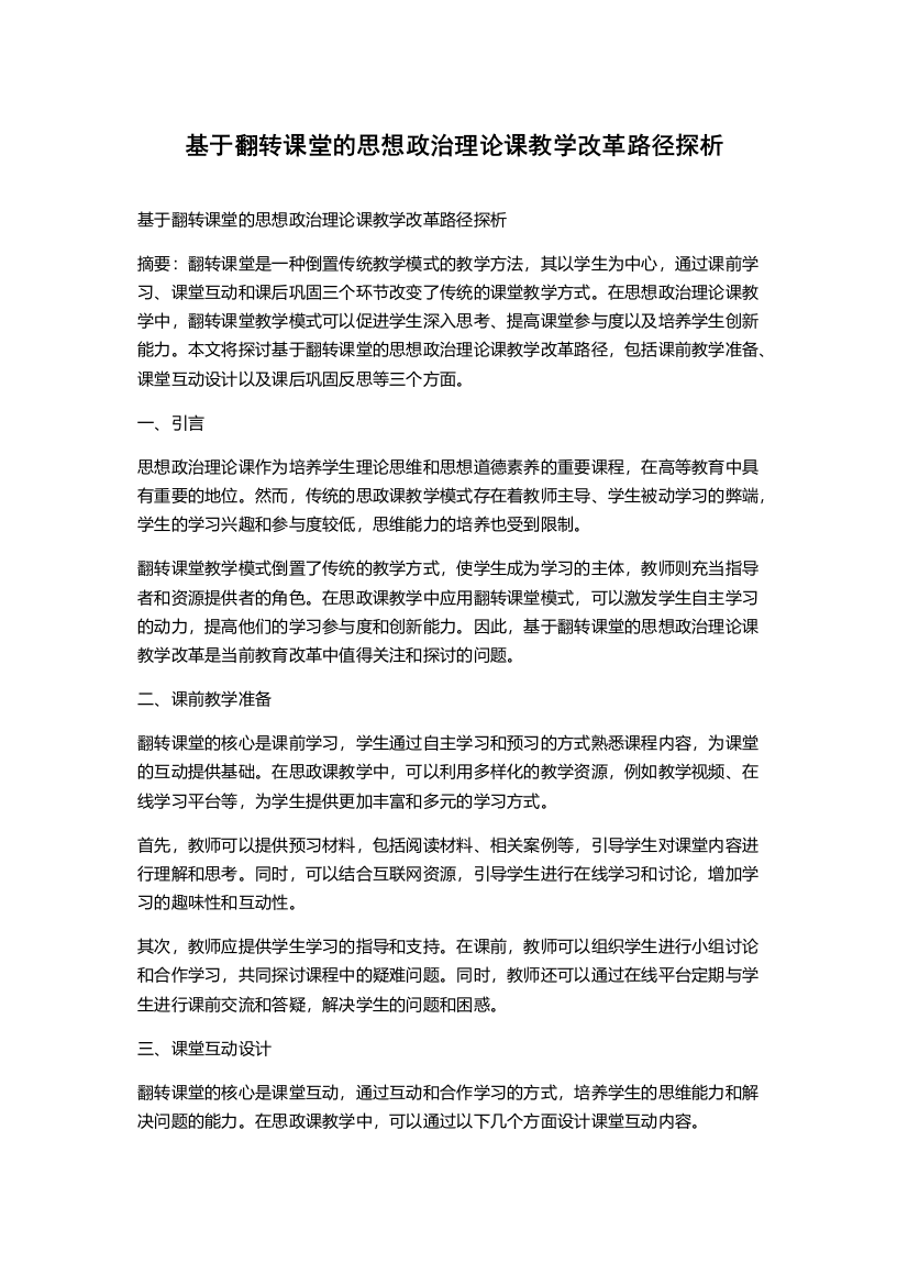 基于翻转课堂的思想政治理论课教学改革路径探析