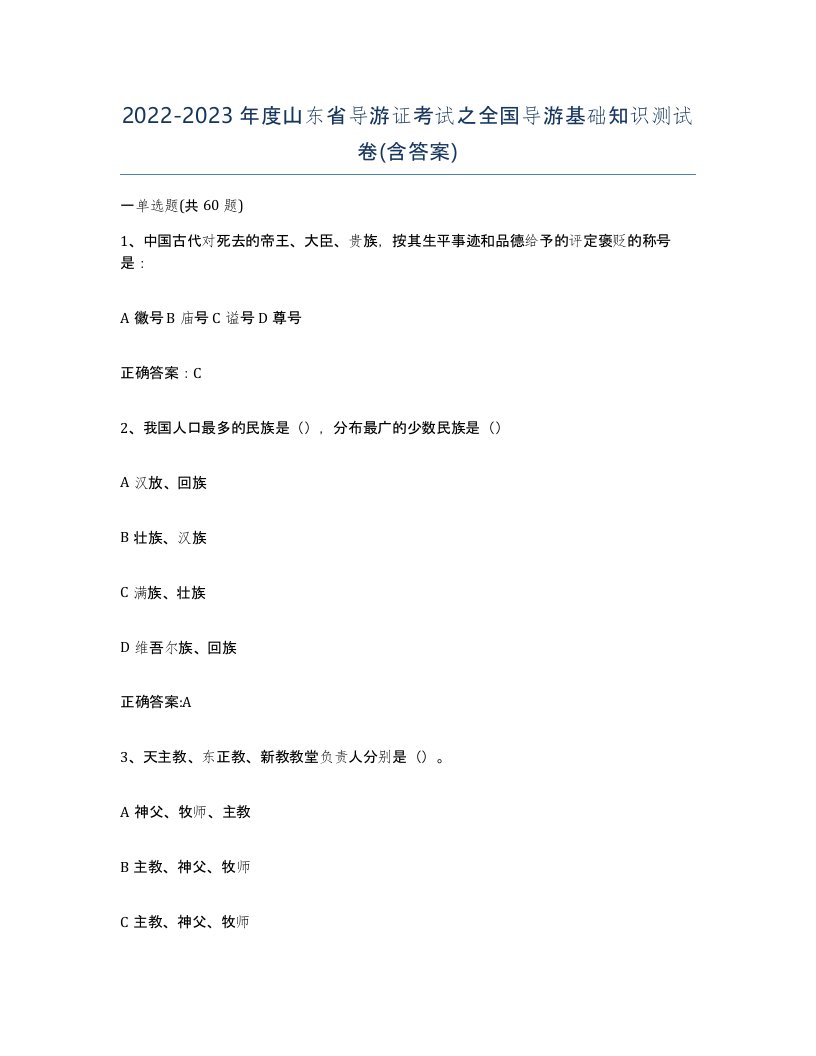 2022-2023年度山东省导游证考试之全国导游基础知识测试卷含答案