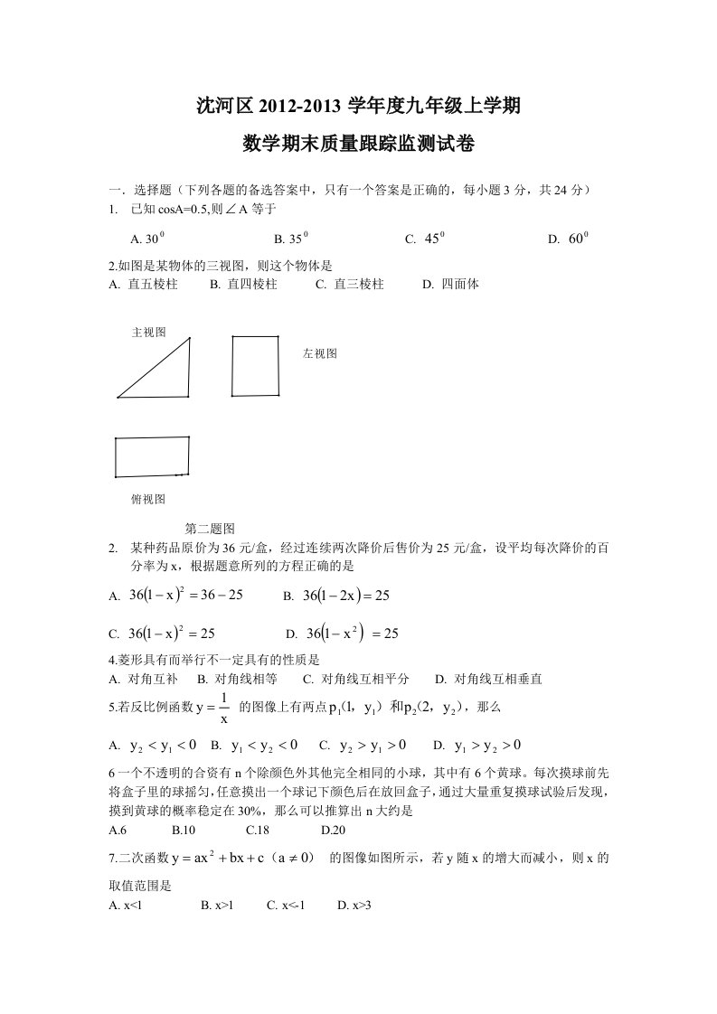 沈阳市沈河区2012-2013学年九年级数学期末考试题