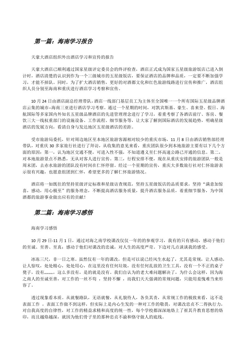 海南学习报告[修改版]