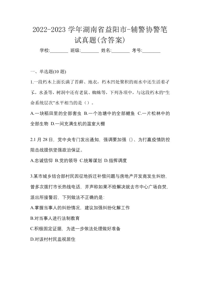 2022-2023学年湖南省益阳市-辅警协警笔试真题含答案