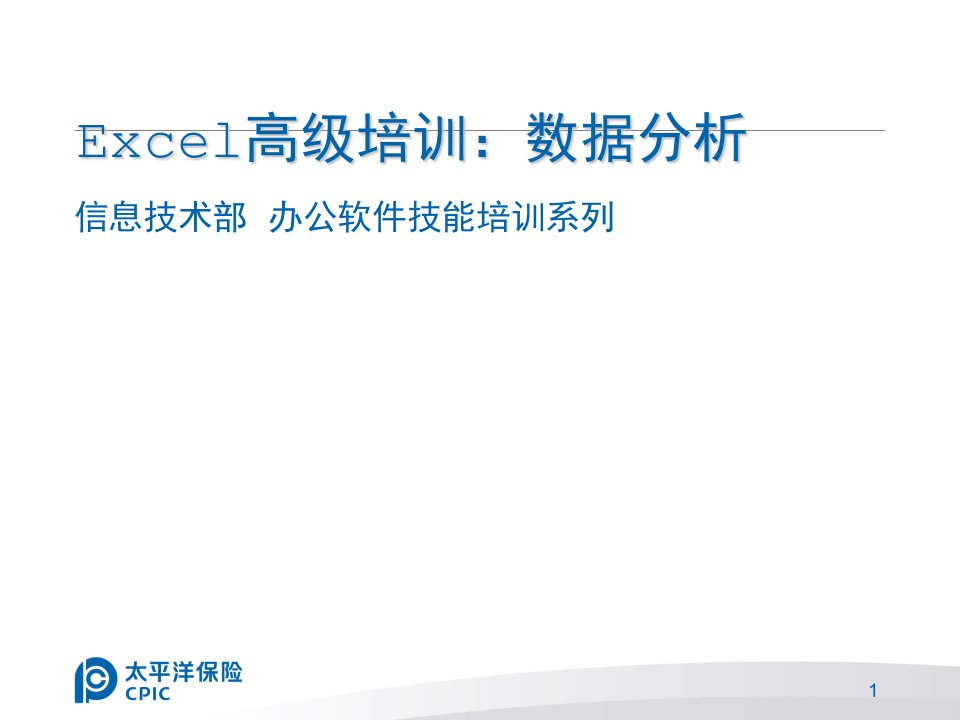 Excel进阶培训数据分析篇