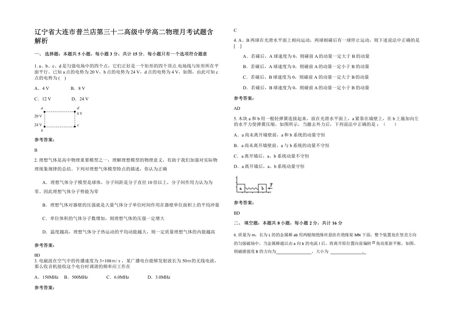 辽宁省大连市普兰店第三十二高级中学高二物理月考试题含解析