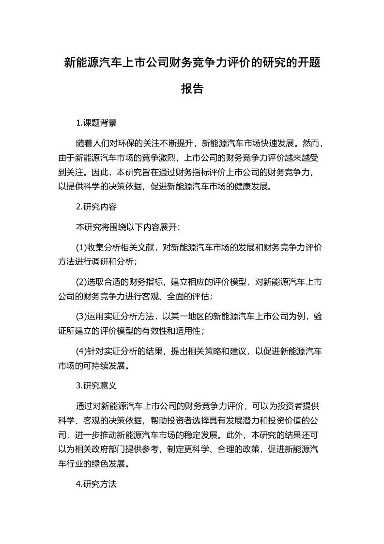 新能源汽车上市公司财务竞争力评价的研究的开题报告