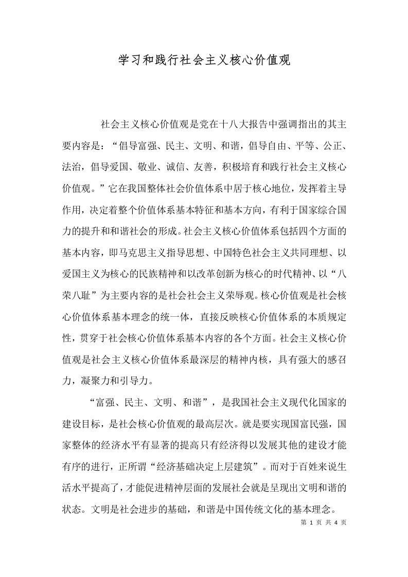 学习和践行社会主义核心价值观（七）