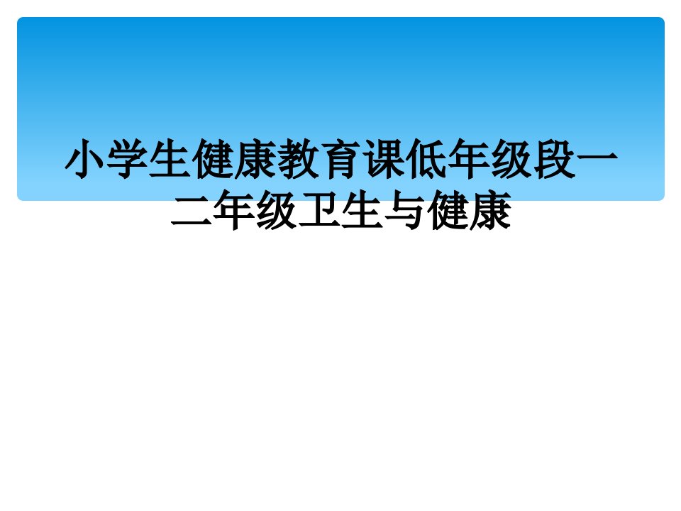 小学生健康教育课低年级段一二年级卫生与健康