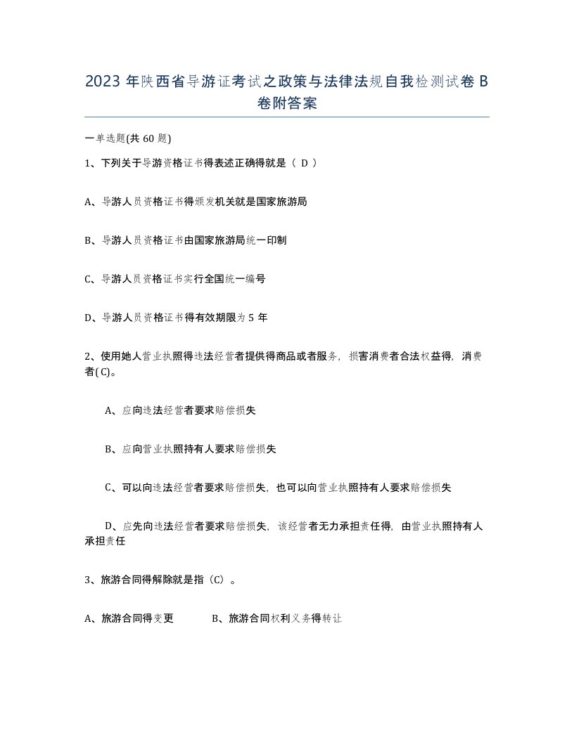 2023年陕西省导游证考试之政策与法律法规自我检测试卷B卷附答案