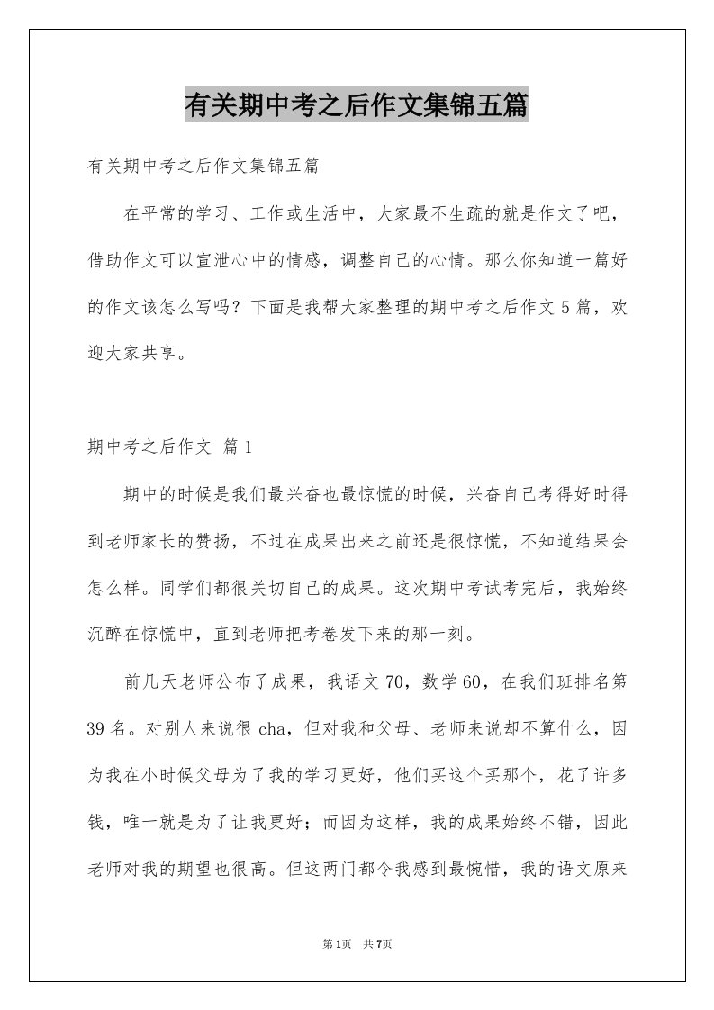 有关期中考之后作文集锦五篇