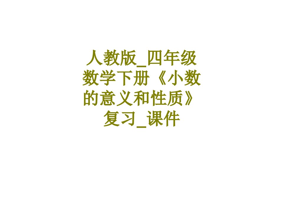 人教版四年级数学下册小数的意义和性质复习课件-PPT课件