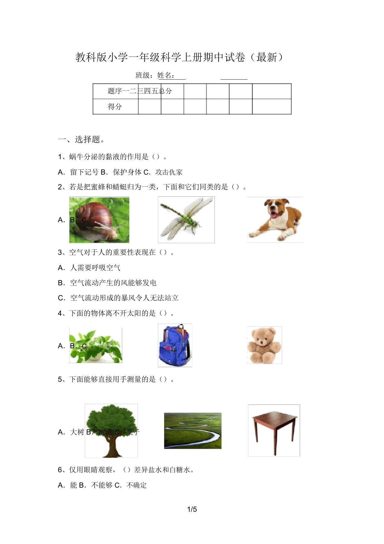 教科版小学一年级科学上册期中试卷(最新)