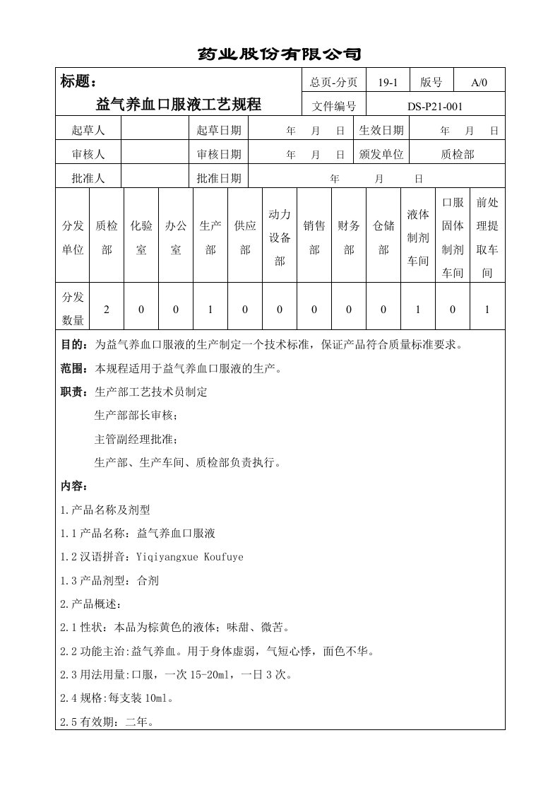 001益气养血口服液工艺规程