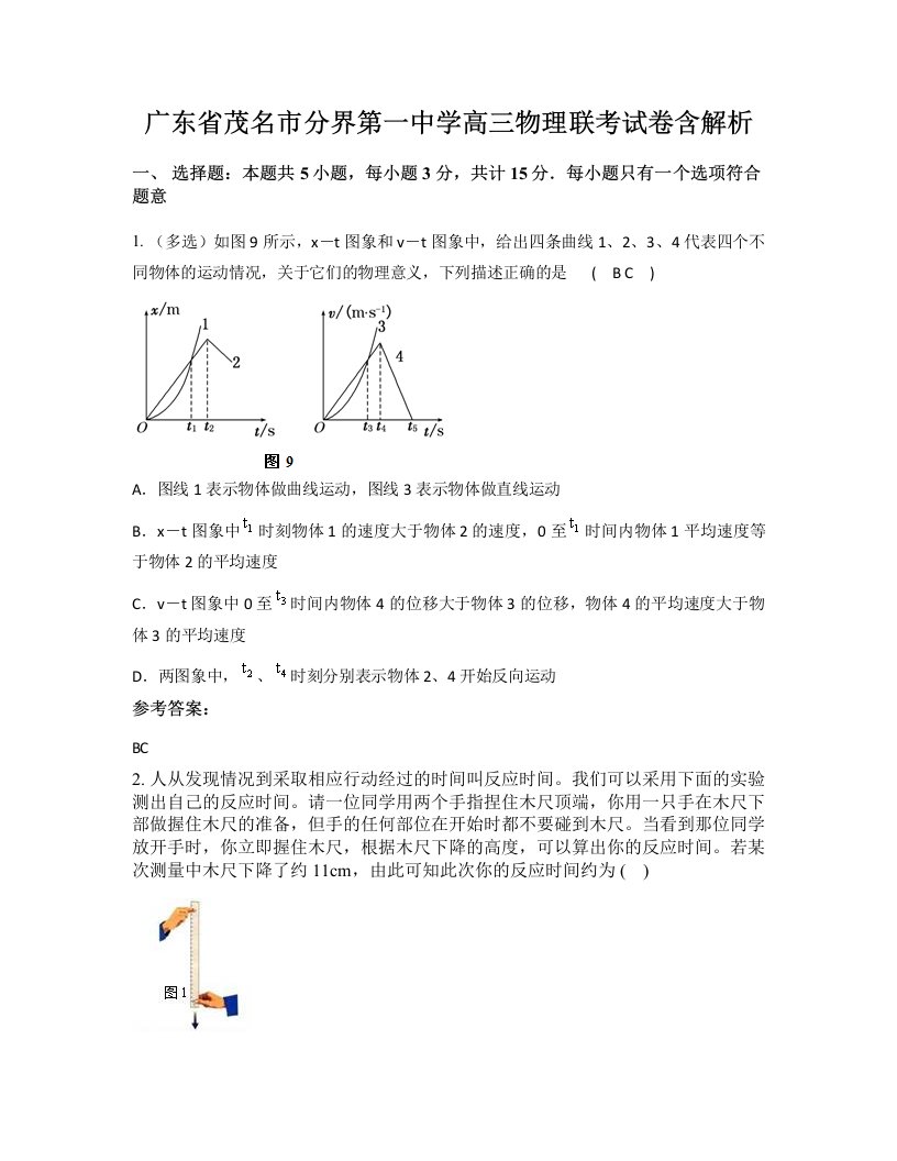 广东省茂名市分界第一中学高三物理联考试卷含解析