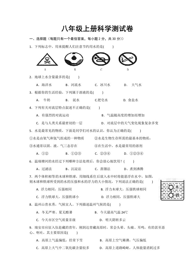 新浙教版八年级上册科学第一二章测试卷