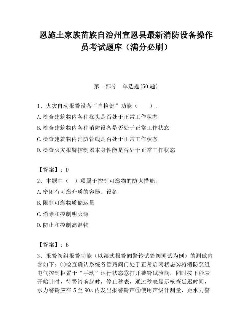 恩施土家族苗族自治州宣恩县最新消防设备操作员考试题库（满分必刷）