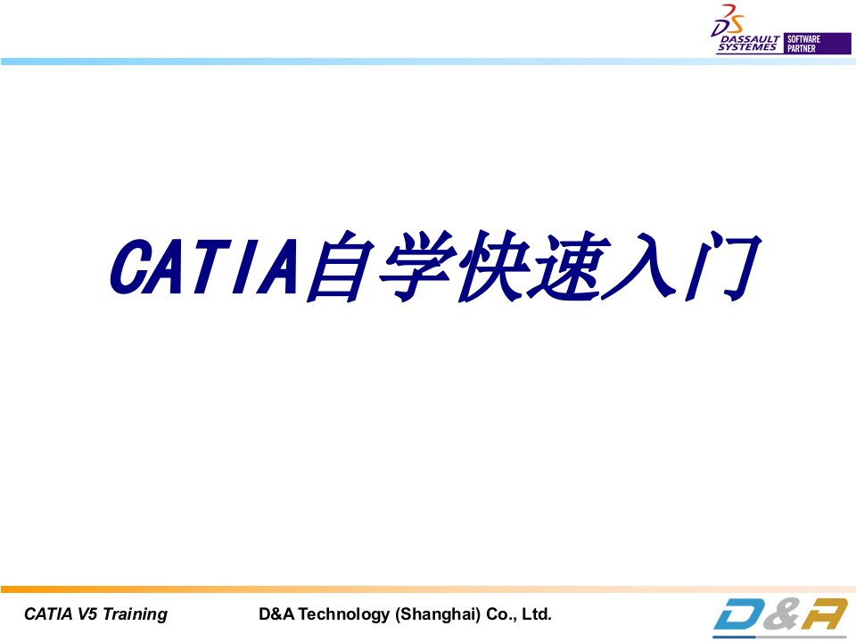 CATIA自学快速入门PPT课件