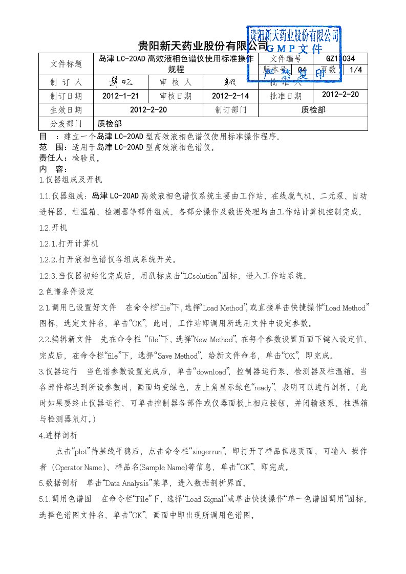 岛津高效液相色谱仪使用标准操作规