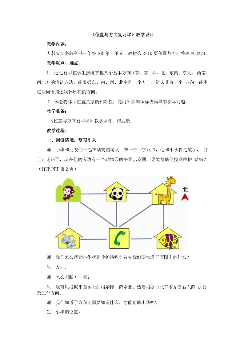 三年级下册《位置与方向复习课》教学设计