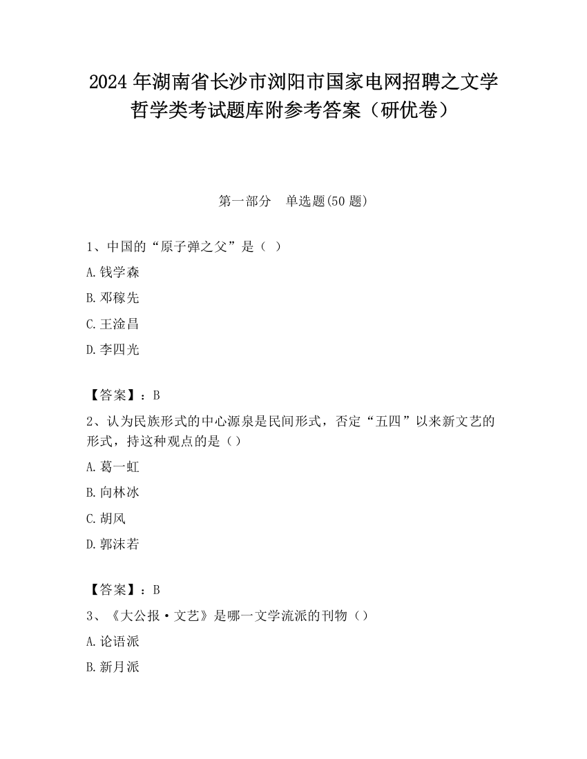 2024年湖南省长沙市浏阳市国家电网招聘之文学哲学类考试题库附参考答案（研优卷）