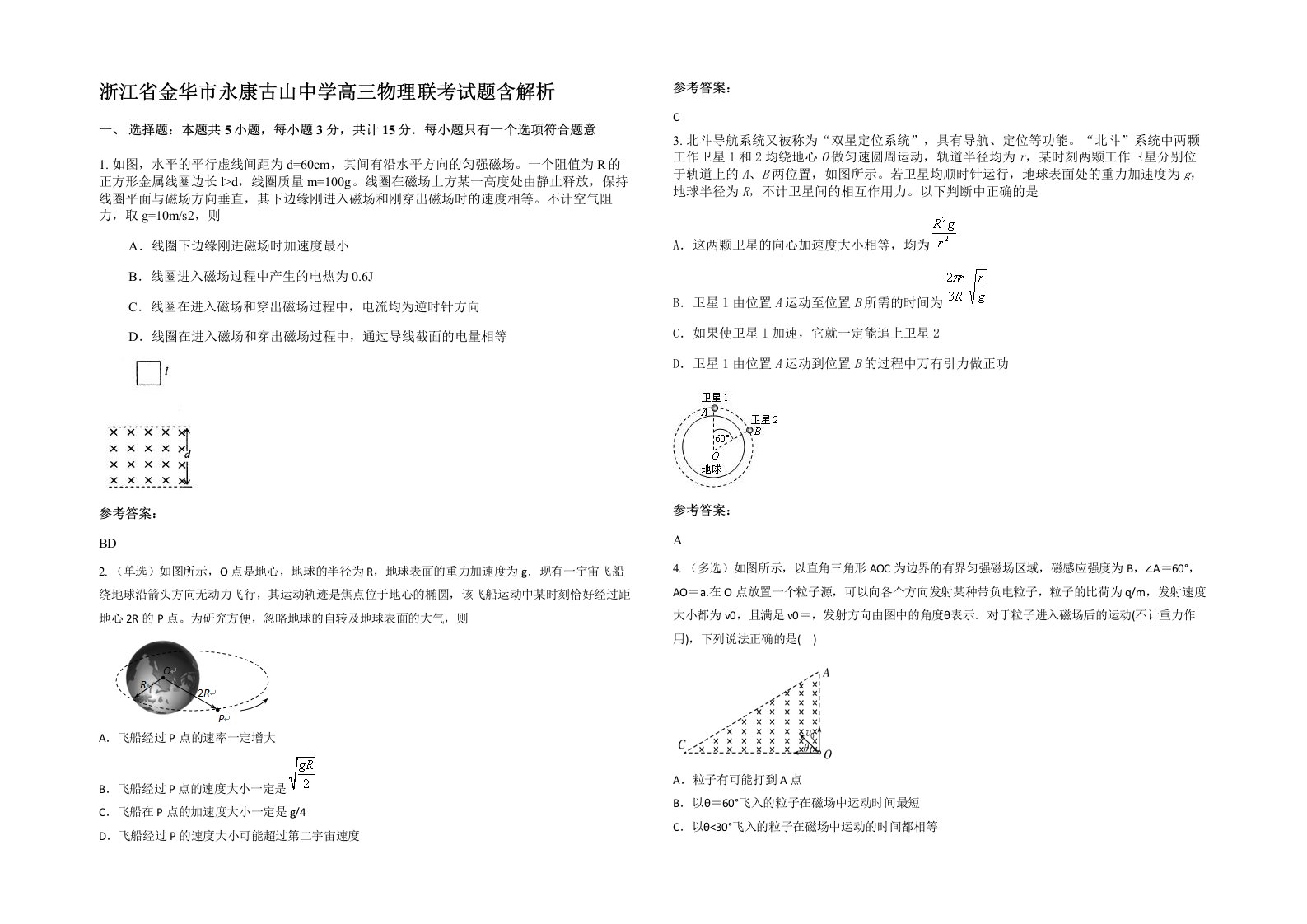 浙江省金华市永康古山中学高三物理联考试题含解析