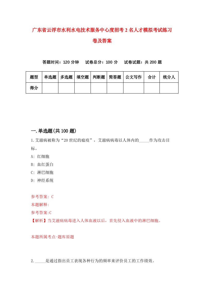 广东省云浮市水利水电技术服务中心度招考2名人才模拟考试练习卷及答案第6期