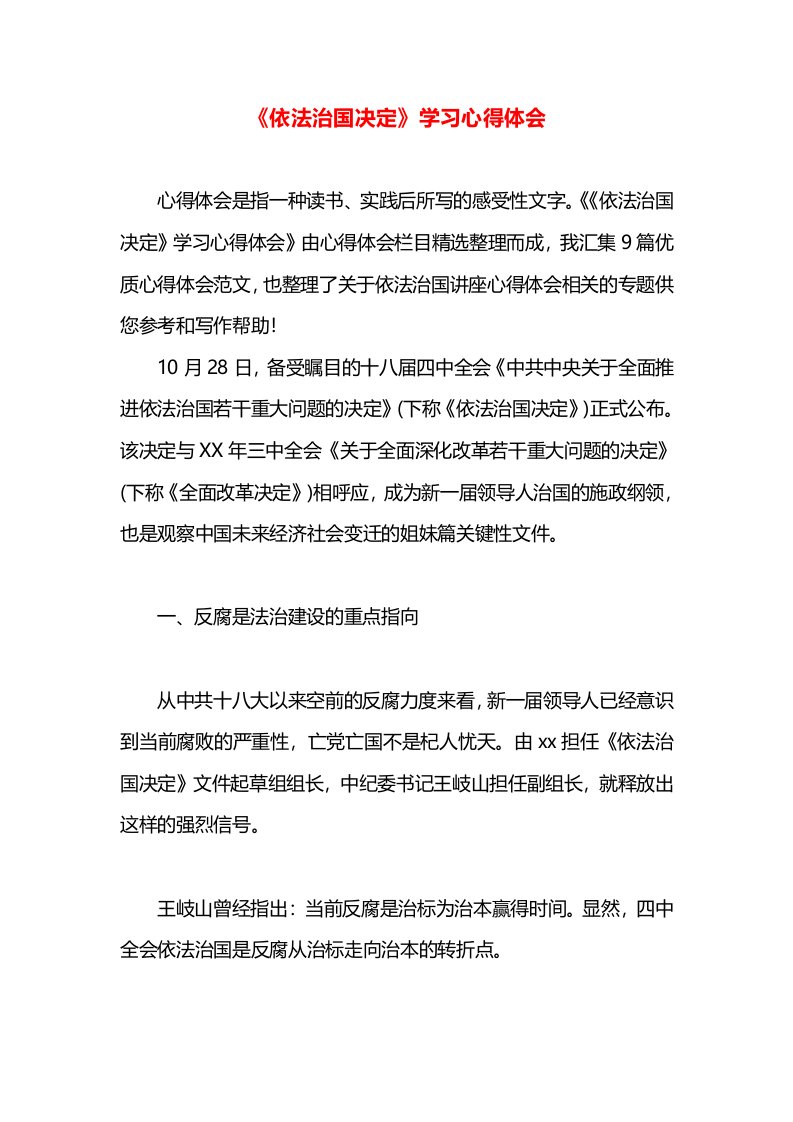 《依法治国决定》学习心得体会