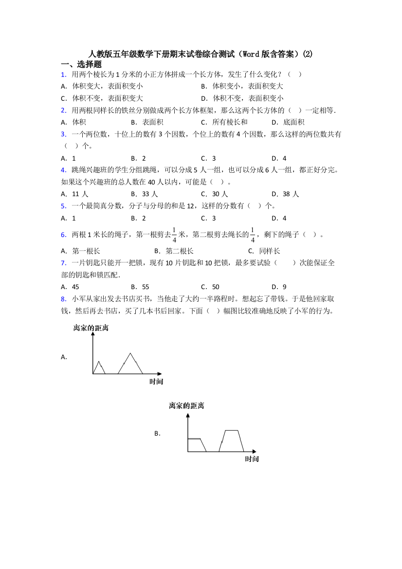 人教版五年级数学下册期末试卷综合测试(Word版含答案)